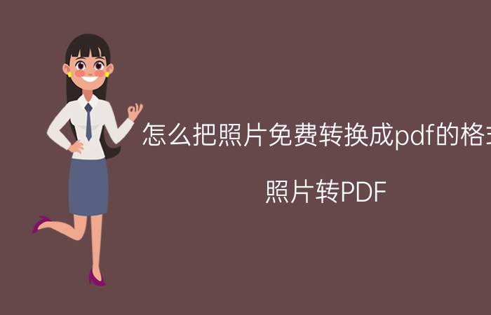 怎么把照片免费转换成pdf的格式 照片转PDF 